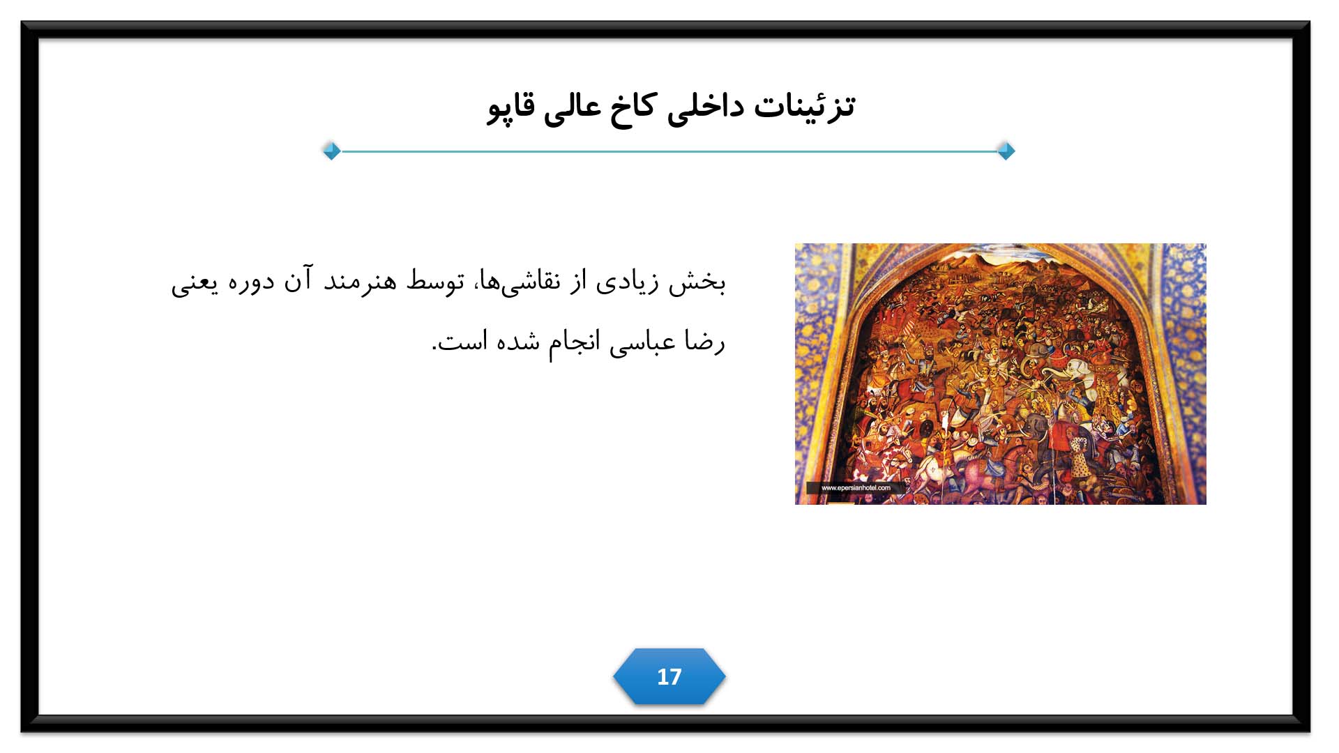 پاورپوینت در مورد بنای عالی قاپو